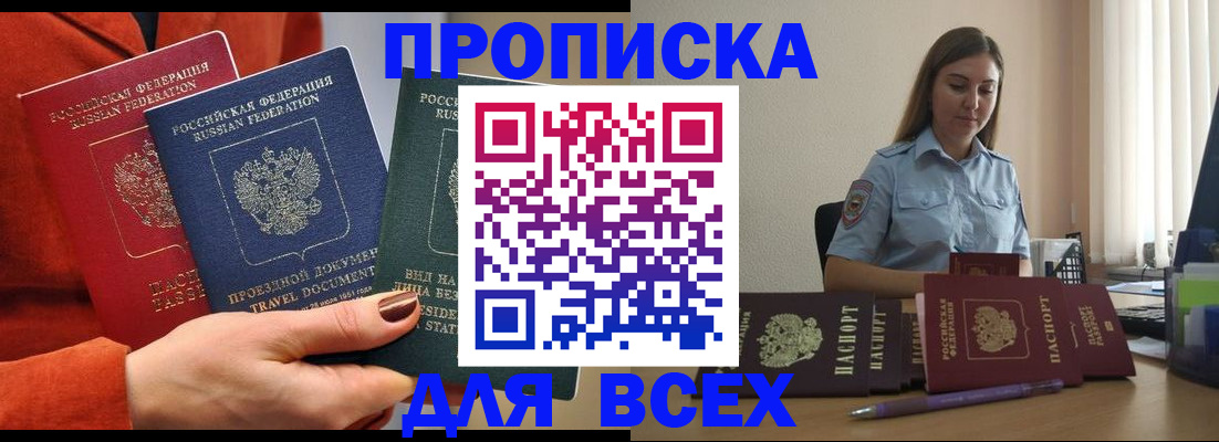 прописка законно в Кропоткине